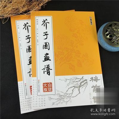 墨点字帖芥子园画谱（白话文版） 梅菊谱