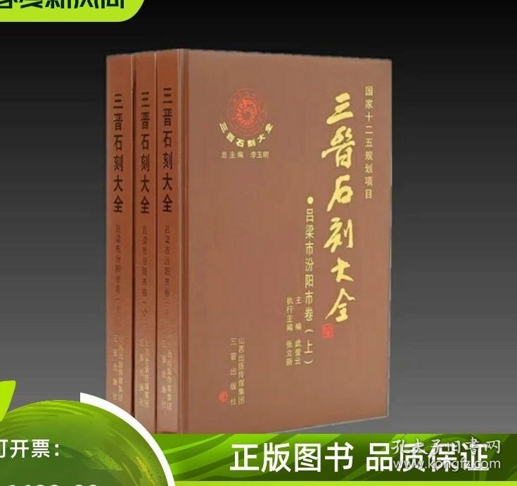 三晋石刻大全 吕梁市汾阳市卷 全三册 三晋出版社