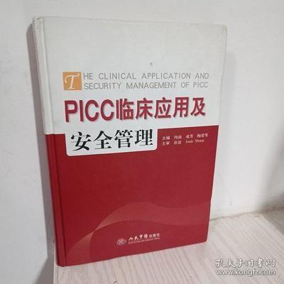 PICC临床应用与安全管理