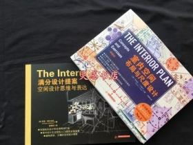 室内空间布局与尺度设计＋满分提案空间设计思维与表达基础教程书