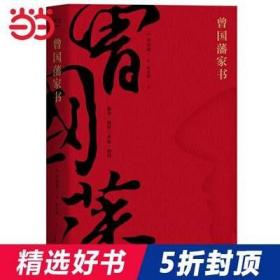 【 正版书籍】曾国藩家书 修身、处世、齐家、治国 你想知道的都在这儿了