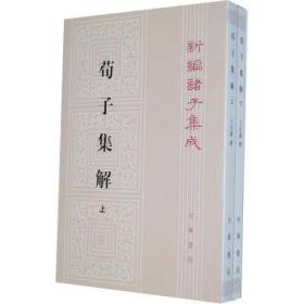 荀子集解（全二册，新编诸子集成）