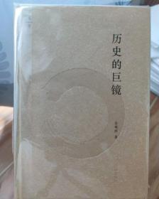 历史的巨镜