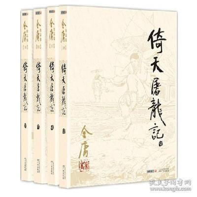 倚天屠龙记(共4册) 朗声旧版金庸作品集金庸全集武侠小说三联版书籍 书籍