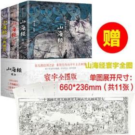 山海经校诠:寰宇全图版 校诠上下+独创 万物纲目（套装共3册 随书附赠函封《山海经寰宇全图》）