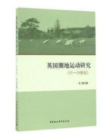英国圈地运动研究（15-19世纪）