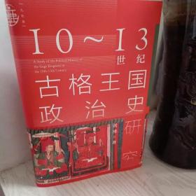 九色鹿·10~13世纪古格王国政治史研究