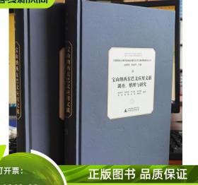 宝山纳西东巴文应用文献调查、整理与研究（套装上下册）