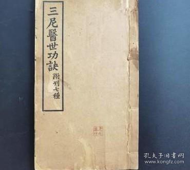 《三尼医世功诀》附刊七种-太虚大师沈一炳授-门弟闵一得注-孔网首见道家修炼孤本-