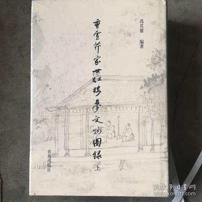 曹雪芹家世红楼梦文物图录(共2册)(精)