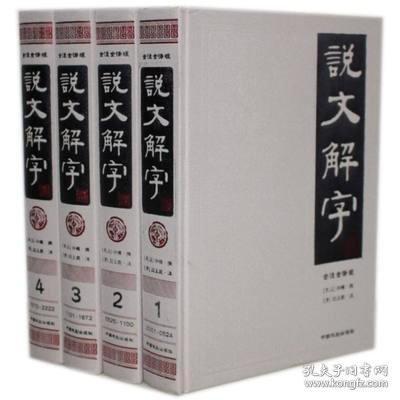 说文解字（简体版 全注全译 全4册 精装）