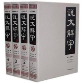 说文解字（简体版 全注全译 全4册 精装）