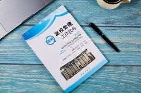 图解高校党建工作实务 红旗出版社