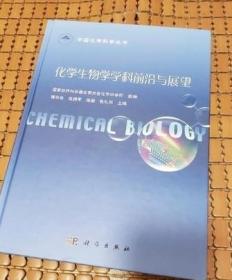 中国化学科学丛书：化学生物学学科前沿与展望