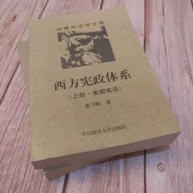 西方宪政体系( 下册·欧洲宪法 )(中青年法学文库)