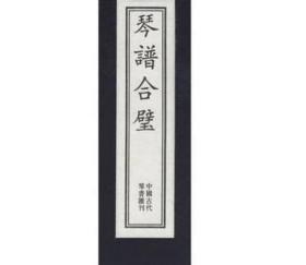 琴谱合璧（全5册）