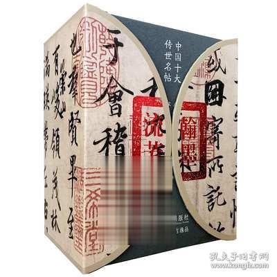 中国十大传世名帖翰墨流芳（10册）王羲之颜真卿赵孟頫欧阳询赵佶米芾黄庭坚怀素自叙帖蜀素贴兰亭序草书千字文前后赤壁赋松风阁帖