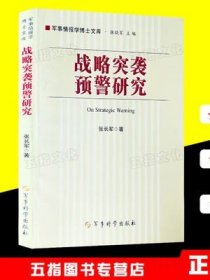 军事书店 战略突袭预警研究 张长军 军事科学出版社 9787802373228