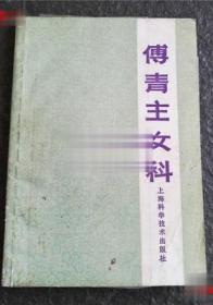 《傅青主女科》 正版旧书中医中医学中医师中医药 老版本二手书