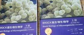 Brock 微生物生物学（上下册）（原书第11版）