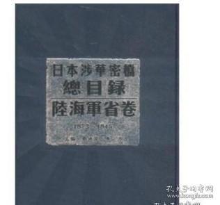 日本涉华密档总目录. 外务省卷 : 1931-1945