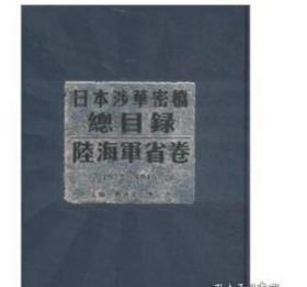 日本涉华密档总目录. 外务省卷 : 1931-1945