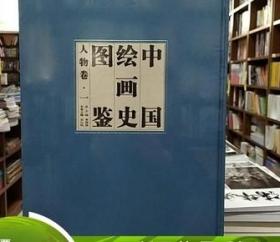 中国绘画史图鉴·人物卷（套装共3册）