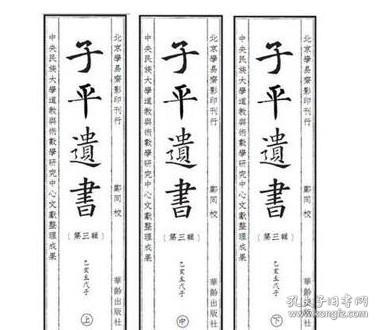 子平遗书（第三辑）乙亥至戊子