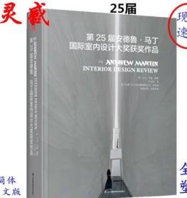 第25届安德鲁马丁国际室内设计大奖获奖作品名师获奖作品合集家装工装软装室内设计书籍