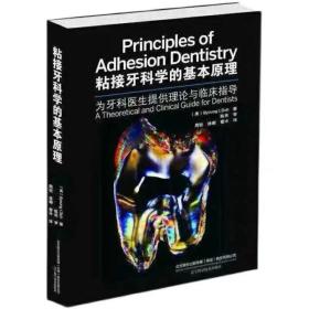 粘接牙科学的基本原理：为牙科医生提供理论与临床指导