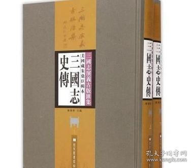 美国藏朱鼎臣辑本三国志史传 /陈翔华 国家图书馆出版社 9787501353255