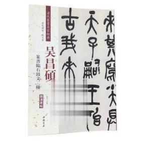 吴昌硕：篆书临石鼓文二种（彩色高清·放大本 超清原帖）