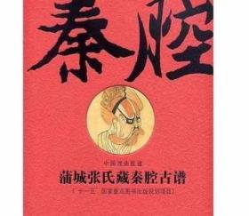 蒲城张氏藏秦腔古谱（繁体竖排线装影印版 全二卷）