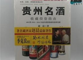 贵州名酒收藏投资指南：600款1930～2014年最具投资价值的贵州名酒