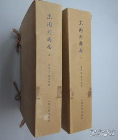 东周列国志（上下 两函8册全，16开盒装 19751版1印 ）大字本 带外函 /冯梦龙 人民文学出版社