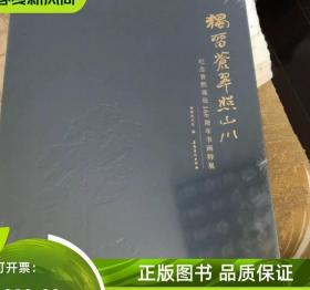 独留苍翠照山川一纪念曾熙诞辰160周年书画特展