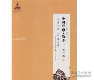中国戏曲文物志(4种共8册)(精) /车文明 三晋出版社 9787545712858