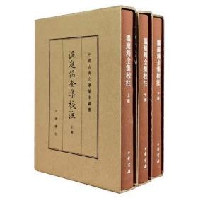 温庭筠全集校注（中国古典文学基本丛书·典藏本·精装繁体竖排·全3册）