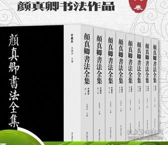 颜真卿书法全集（珍藏本 8开精装 全八册 原箱装）