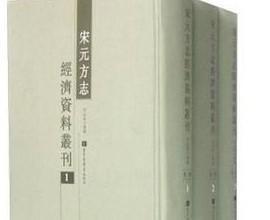 宋元方志经济资料丛刊（全三册）