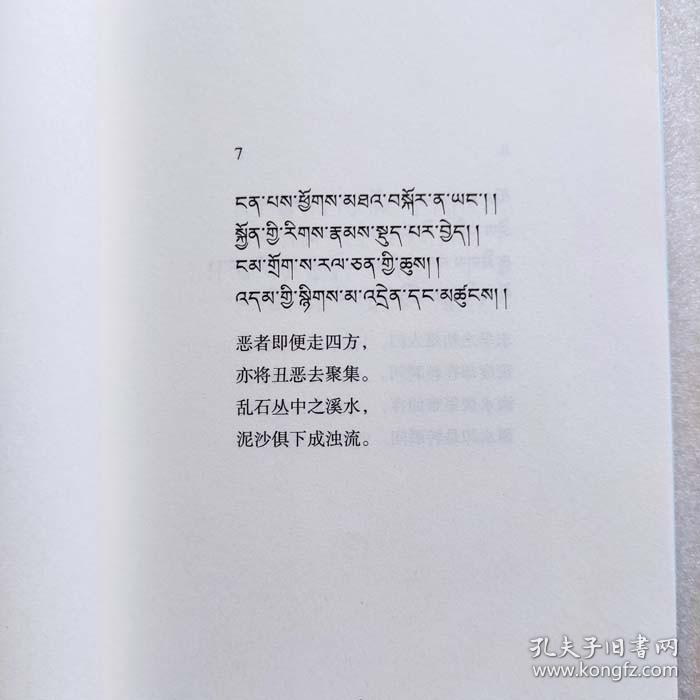 藏族嘉言萃珍 水木格言（绘图本：藏汉对照）青海人民出版社