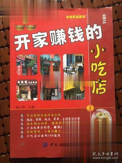 开家赚钱的小吃店 陈小军 著【正版旧书】现货