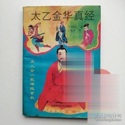 旧书太乙金华真经集医.命.相.卦之学 通阴阳五行（吕洞宾著）1993