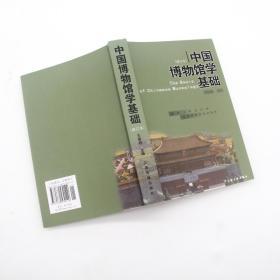 全新正版中国博物馆学基础王宏钧物博物馆教材上海古籍出版社