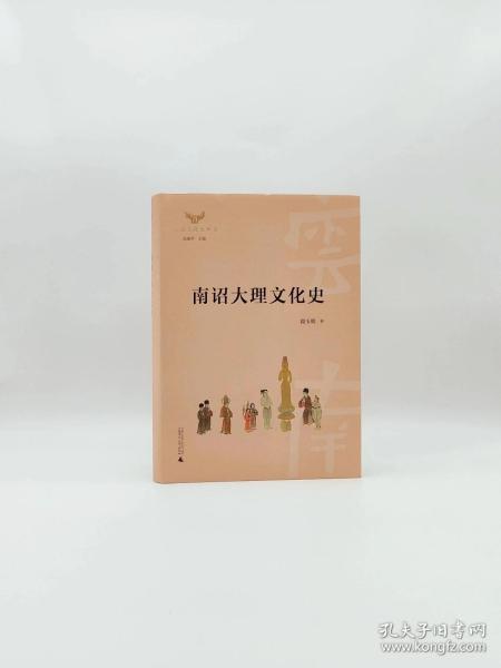 云南文化史丛书  南诏大理文化史