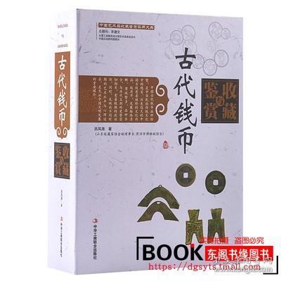 中国艺术品收藏鉴赏实用大典：古代钱币收藏与鉴赏（套装上下册）