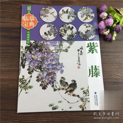 临摹宝典 紫藤 中国画技法/胡益通 江慧恒/写意花卉藤蔓图谱画集