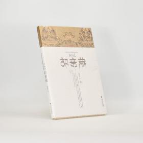 正版 细说如来藏作者: 谈锡永 出版社: 浙江大学出版社ISBN: 9787308075893 售价高于定价