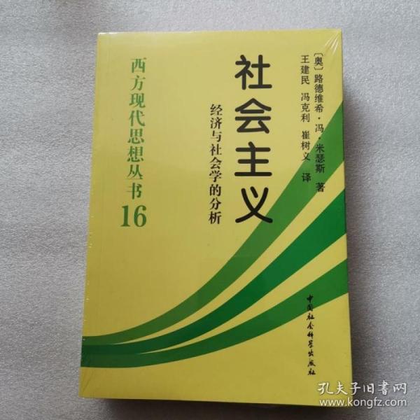 社会主义经济与社会学的分析 米瑟斯 中国社会科学出版社