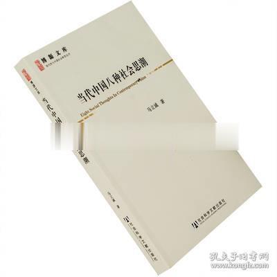 当代中国八种社会思潮 马立诚 正版书籍 现代性与中国 绝版珍藏